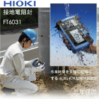 【eYe攝影】含稅 日製 公司貨 3年保固 HIOKI 接地電阻計 防塵防水 IP67 FT6031 台電 無塵室