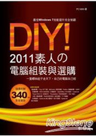 DIY!2011素人的電腦組裝與選購 (附340分鐘教學影音實錄、多種試用版軟體)