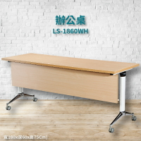 優選桌櫃系列➤LS-1860WH 白櫸木紋 鋁合金掀合式會議桌 (主管桌 電腦桌 辦公桌 展示桌 書桌 桌子)