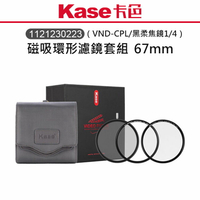 EC數位 Kase 卡色 磁吸環形濾鏡套組 VND-CPL 黑柔焦鏡 1/4 67mm 磁吸 環形 濾鏡