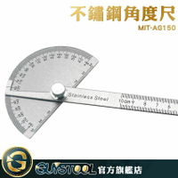 GUYSTOOL 不鏽鋼180度量角器 堅固耐用 萬能高精度量角器 裝修工具 MIT-AG150 不鏽鋼材質 測量儀