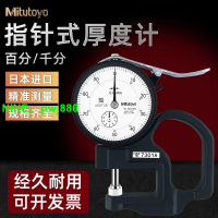 日本Mitutoyo三豐指針厚度計7301厚薄表皮革紙張薄膜0-10mm測厚規