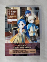 【書寶二手書T7／一般小說_BHO】小書痴的下剋上：為了成為圖書管理員不擇手段！第三部領主的養女II_香月美夜,  許金玉