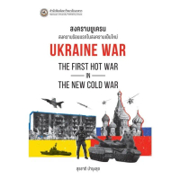 [Chulabook] หนังสือ สงครามยูเครน :สงครามร้อนแรกในสงครามเย็นใหม่ (UKRAINE WAR: THE FIRST HOT WAR (978