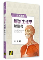 解剖生理學解題書 2/e 何宣 2023 高點文化事業有限公司(原:波斯納)