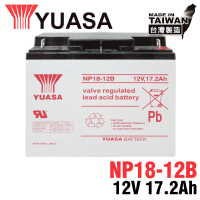 【湯淺】YUASA NP18-12B鉛酸電池12V17.2Ah 電動儀器設備 無人搬運機(UPS 不斷電系統)