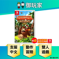 【御玩家】NS Switch 咚奇剛 歸來 HD 中文版 大金剛 現貨