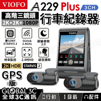 [台灣代理] VIOFO A229 Plus 3CH 行車記錄器 三鏡頭 前+內+後 2K STARVIS 2 GPS【APP下單最高22%回饋】