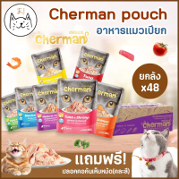KUMAま  Cherman pouch อาหารแมวเปียกเชอร์แมน [12/48 ซอง] อาหารแมวเปียก CHERMAN ยกกล่อง ยกลัง 85g. คําแ