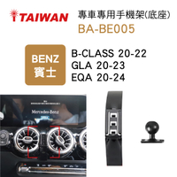 真便宜 I-TAIWAN 專車專用手機架(底座) BA-BE005 賓士B-CLASS/GLA/EQA【限定樂天APP下單享點數回饋】