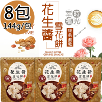 【福源】花生醬雪花餅8包(144g/包)