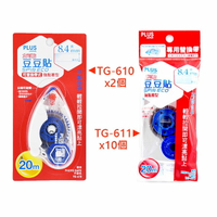 促銷 PLUS 普樂士 豆豆貼 替換內帶10個入+正帶2個入 /組 TG-611+TG-610