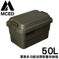 【MCED 軍風多功能加厚耐重收納箱-50L《軍綠》】Q200-A/裝備箱/汽車收納/收納箱/露營收納箱