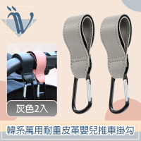 【Viita】Viita 陽光韓系低調萬用耐重皮革嬰兒推車掛勾/登山扣 灰色2入