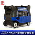 山葉 Yamaha EF3000iSE 3000W靜音變頻發電機