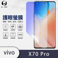 【o-one護眼螢膜】VIVO X70 Pro 5G 滿版抗藍光手機螢幕保護貼