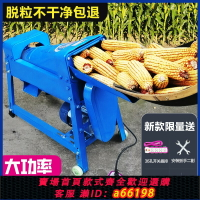 【台灣公司 可開發票】玉米脫粒機家用小型新款全自動苞米花谷刨米棒剝玉米粒機器剝離器