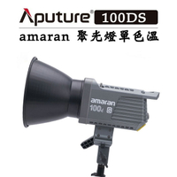 EC數位 Aputure 愛圖仕 amaran 100d S 單色溫 補光燈 攝影燈 影視燈 100DS LED持續燈