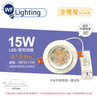 【DanceLight 舞光】LED 15W 4000K 自然光 全電壓 白殼 可調角度 9cm 微笑崁燈_WF431134