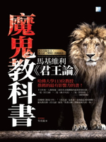 【電子書】魔鬼教科書：馬基維利《君王論》