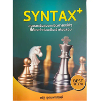 Chulabook|c111|หนังสือ|SYNTAX+ สุดยอดข้อสอบคณิตศาสตร์ดี ๆ 9786166030631 คําแนะนําการขายที่ร้อนแรงในเ