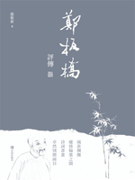 【電子書】鄭板橋評傳