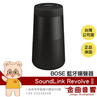 Bose SoundLink Revolve II 黑 防水 防塵 全方向聲音 可攜式 藍牙音響 | 金曲音響