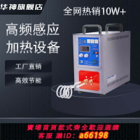 【台灣公司 可開發票】高頻感應加熱機退火淬火車刀焊接鍛造設備熔煉金銀銅錫高頻加熱機