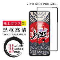 【鋼膜株式社】VIVO X200 PRO MINI 保護貼日本AGC全覆蓋玻璃黑框高清鋼化膜