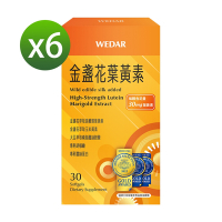 【WEDAR薇達】金盞花葉黃素 2022年品質金獎版 6盒組(30顆/盒)