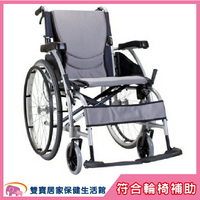 【 贈好禮】康揚 鋁合金輪椅 舒弧105.2B 熱銷標準款 鋁合金手動輪椅 好禮四選二
