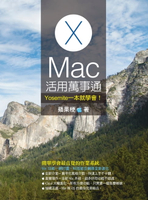 【電子書】Mac活用萬事通：Yosemite一本就學會！
