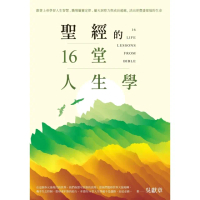 【momoBOOK】聖經的16堂人生學：跟著上帝學習人生智慧、職場屬靈定律、屬天洞察力、成☆超越 (電子書)