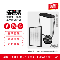 蟎著媽 複合式濾網(適用 Honeywell Air Touch X305 X305F-PAC1101TW 空氣清淨機)