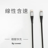 穩壓速充線 USB-C to USB-C、USB-C to Lightning 充電線 Change i