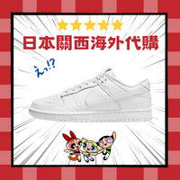 日本直送 Nike Dunk Low Triple White １白 純白 全白 白色 小白鞋 男女 DD1503-109