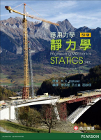 應用力學－靜力學(Hibbeler/Engineering Mechanics: STATICS 14/E)(SI) (14版) Hibbeler 2016 高立
