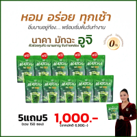 Naka MatchaNK นาคามัทฉะ 5 แถม 5 รวม 150 ซอง ส่งฟรี ออแกนิคแท้ ไม่มีน้ำตาล สำหรับสุขภาพ ห่อ 15 ซอง ขอ