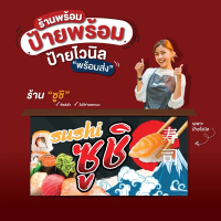 ป้ายไวนิล“ซูชิ sushi” พร้อมส่ง
