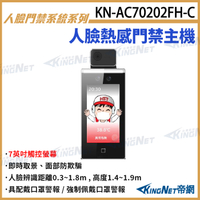 KN-AC70202FH-C 人臉熱感應門禁主機 7吋觸控螢幕 人臉辨識 卡片 口罩警報 門禁螢幕 KingNet