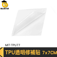 TPU透明修補貼 雨傘補丁貼 帳篷補丁 雨衣修補 MIT-TPU77 TPU 修補貼 補漏貼 防水修補膠片 透明補丁貼