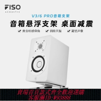 {臺灣公司貨 可打統編}FISO飛颼V3 V6 V8音響懸浮桌面支架監聽音箱減震腳墊托架工作室