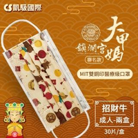 CS凱馺國際X大甲媽祖鎮瀾宮聯名 三層雙鋼印醫用口罩-招財牛(2盒/組 共60片 台灣製造)