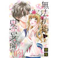 【momoBOOK】無法抗拒鬼宮老師的吻 04 完(電子漫畫)