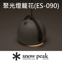 【Snow Peak】聚光燈籠花 ES-090(ES-090)