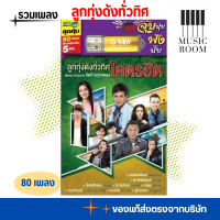 USB รวมเพลง ลูกทุ่งดังทั่วทิศ โคตรฮิต จัดจ้านทุกเพลง สุดคุ้ม 80 เพลง GMM GRAMMY