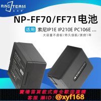 {保固一年 可打統編}NP-FF70 FF71電池 適用索尼相機PC350/PC350E/HC1000E充電器套裝
