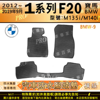 2012~2019年9月 1 Series F20 135I M140I 寶馬 BMW 汽車橡膠防水腳踏墊地墊卡固全包圍海馬蜂巢