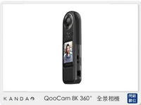 搶券最高折320｜KANDAO 看到科技 QooCam 8K 360° 全景相機-專業版 (公司貨)