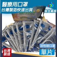 【銘生藥局】台灣製造醫療用成人活性碳口罩(統億)